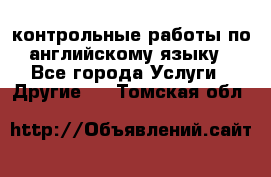 контрольные работы по английскому языку - Все города Услуги » Другие   . Томская обл.